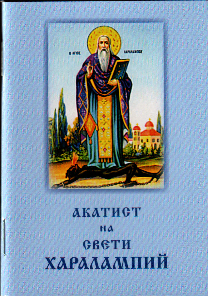 Акатист на Св. Харалампий - джобен формат
