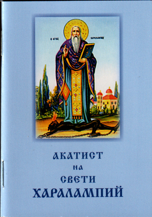 Акатист на Св. Харалампий - джобен формат