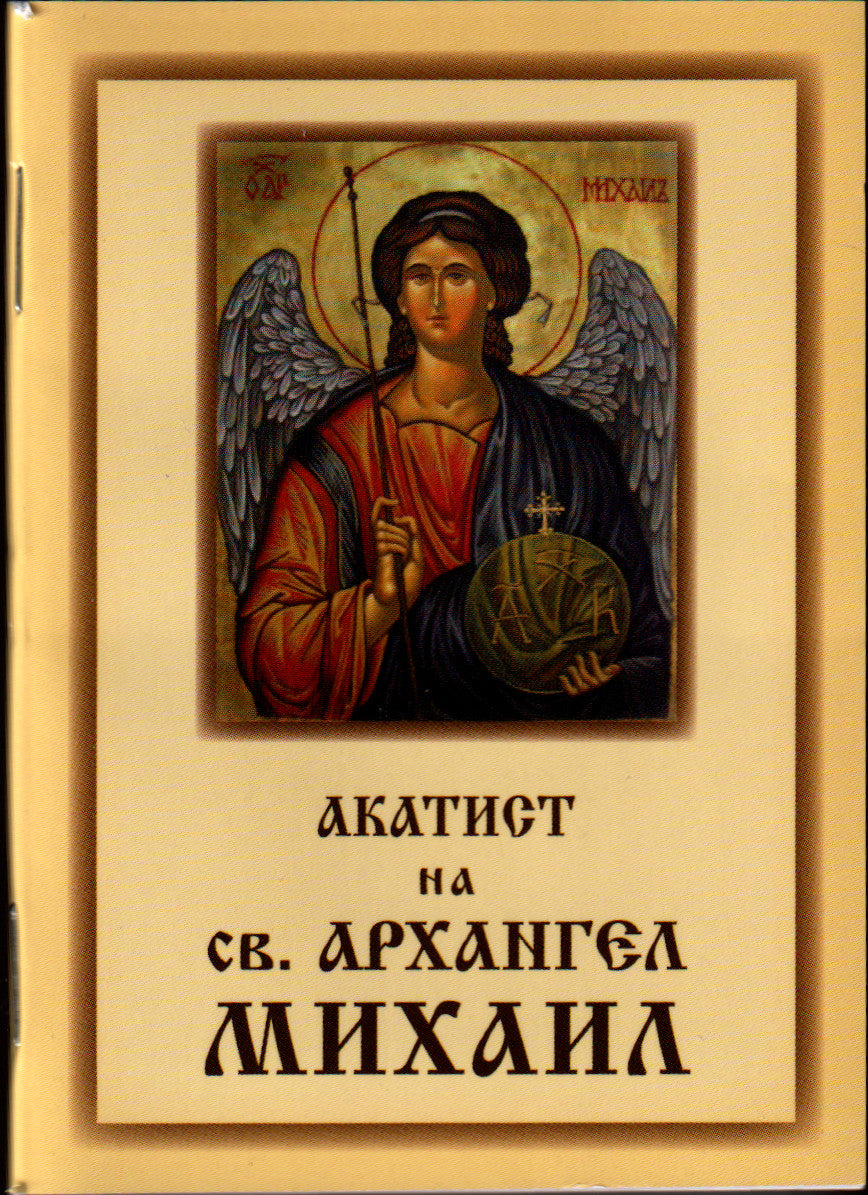 Акатист на Св. Арх. Михаил - джобен формат