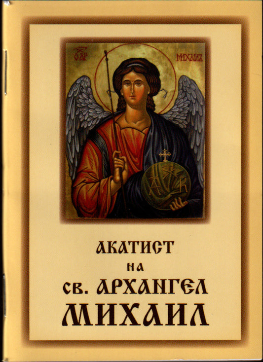 Акатист на Св. Арх. Михаил - джобен формат