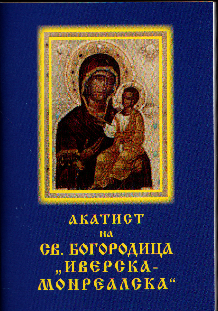 Акатист на Св. Богородица "Иверска-Монреалска" - джобен формат