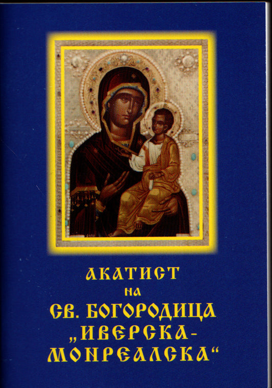 Акатист на Св. Богородица "Иверска-Монреалска" - джобен формат