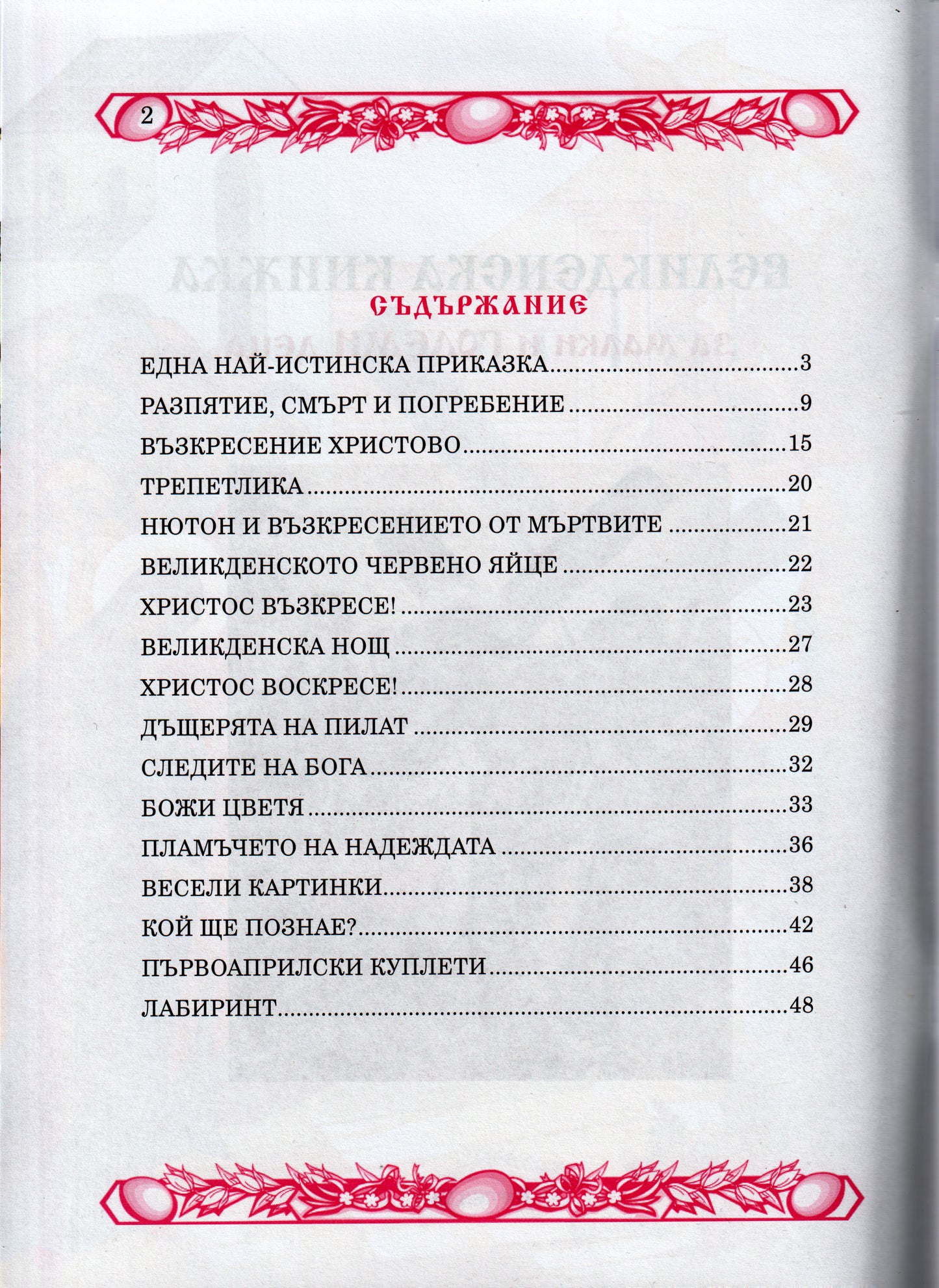 Великденска книжка за малки и големи деца