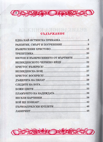 Великденска книжка за малки и големи деца