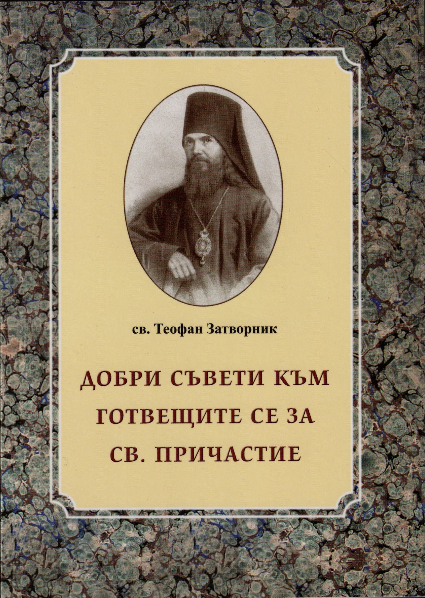 Добри съвети към готвещите се за Св. Причастие