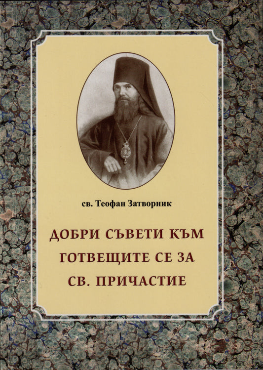 Добри съвети към готвещите се за Св. Причастие