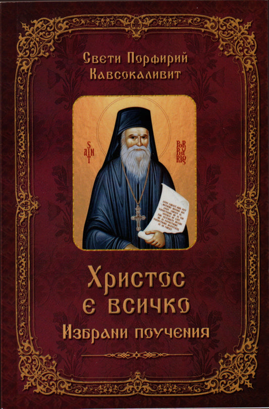 Христос е всичко