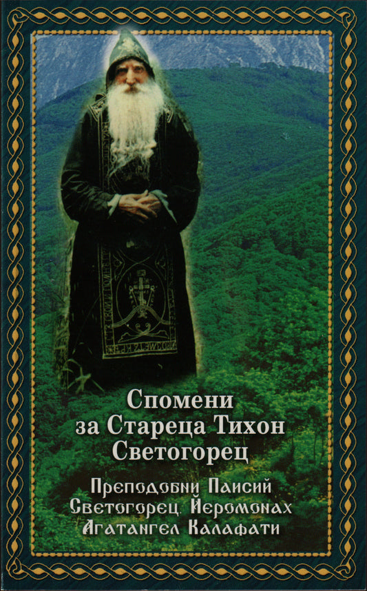 Спомени за Стареца Тихон