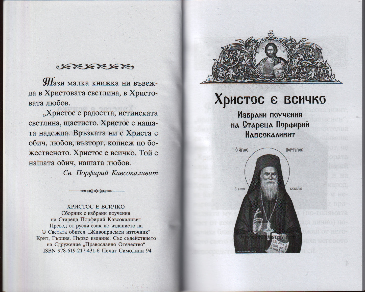 Христос е всичко