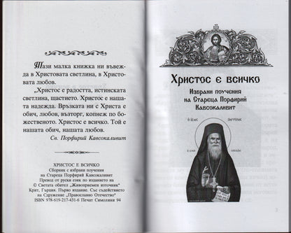 Христос е всичко