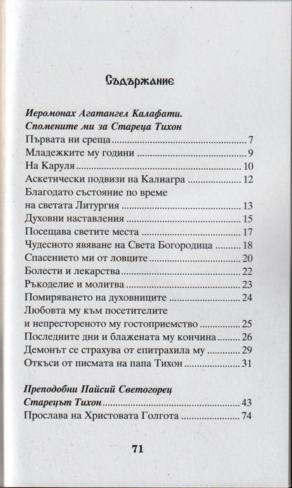 Спомени за Стареца Тихон