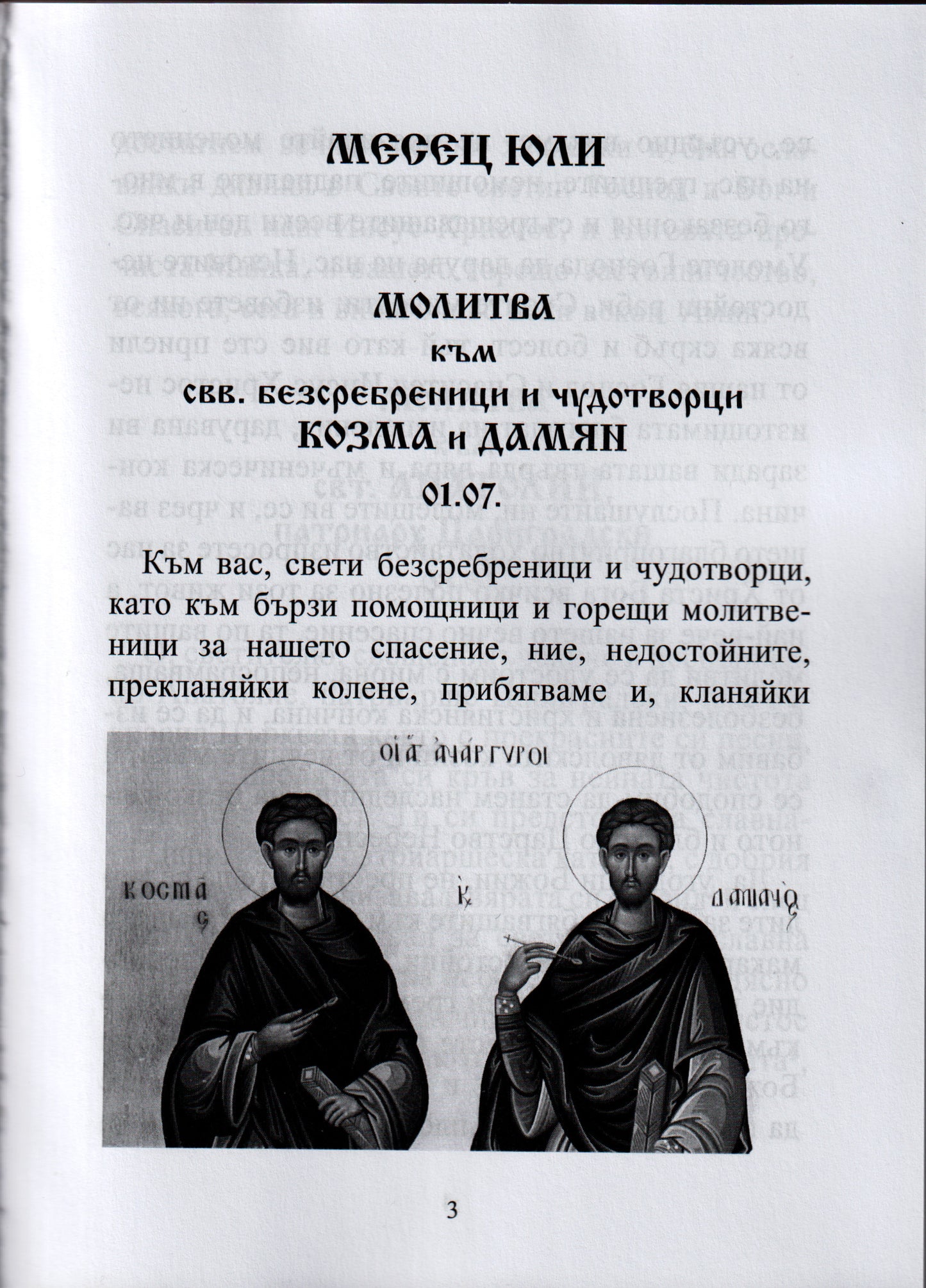 Молитвеник за Именни Светци Книга втора