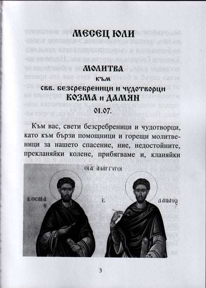 Молитвеник за Именни Светци Книга втора