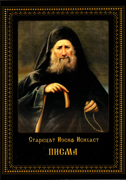 Старецът Иосиф Исихаст - Писма