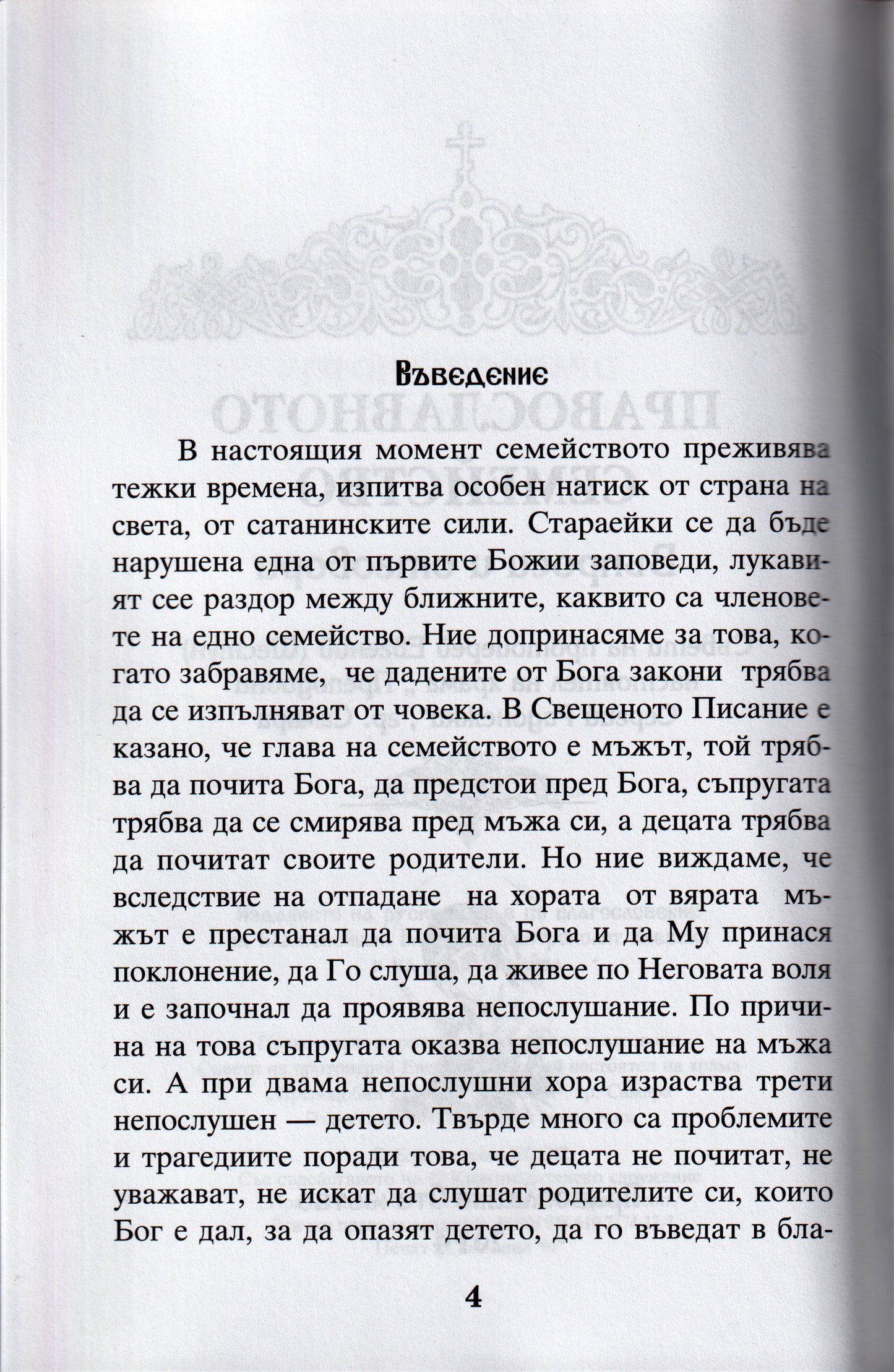 Православното Семейство