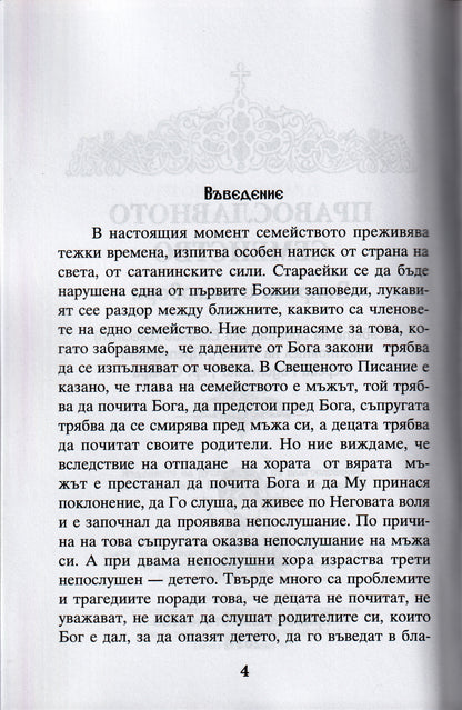 Православното Семейство