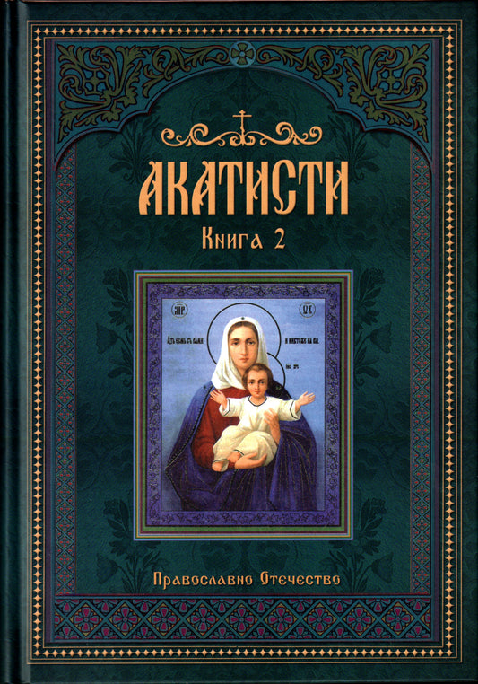 Акатисти Книга 2