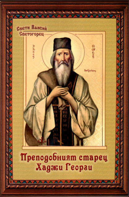 Преподобният Старец Хаджи Георги