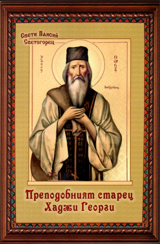 Преподобният Старец Хаджи Георги