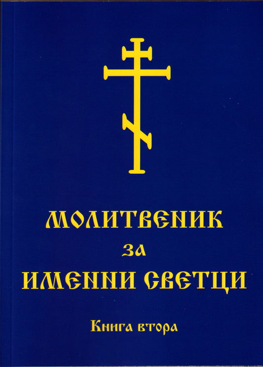 Молитвеник за Именни Светци Книга втора