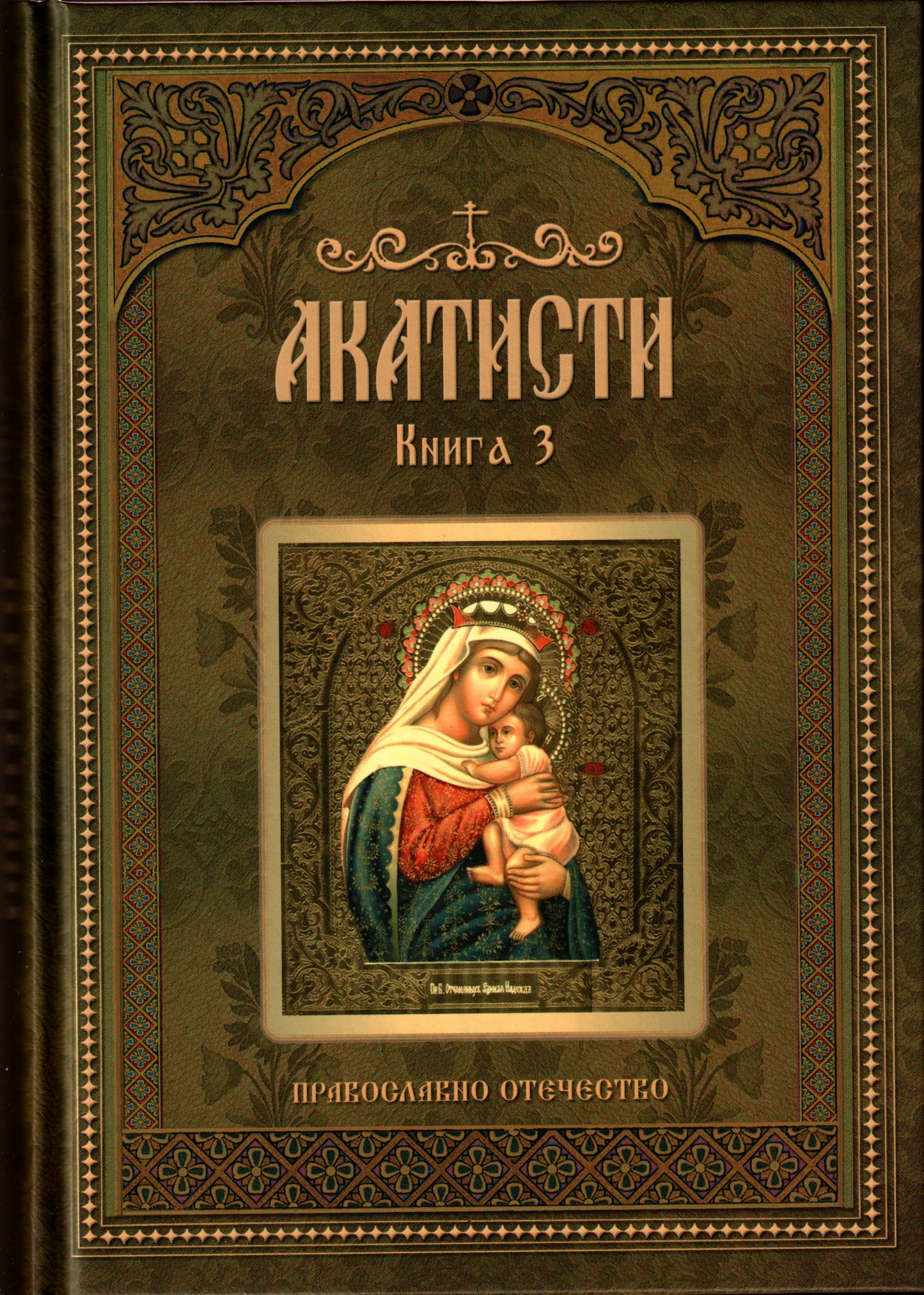 Акатисти Книга 3