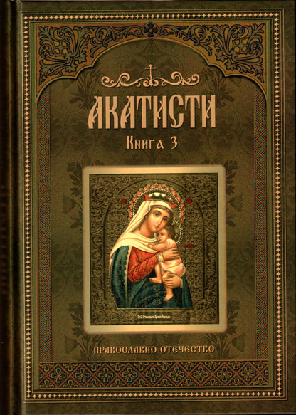 Акатисти Книга 3