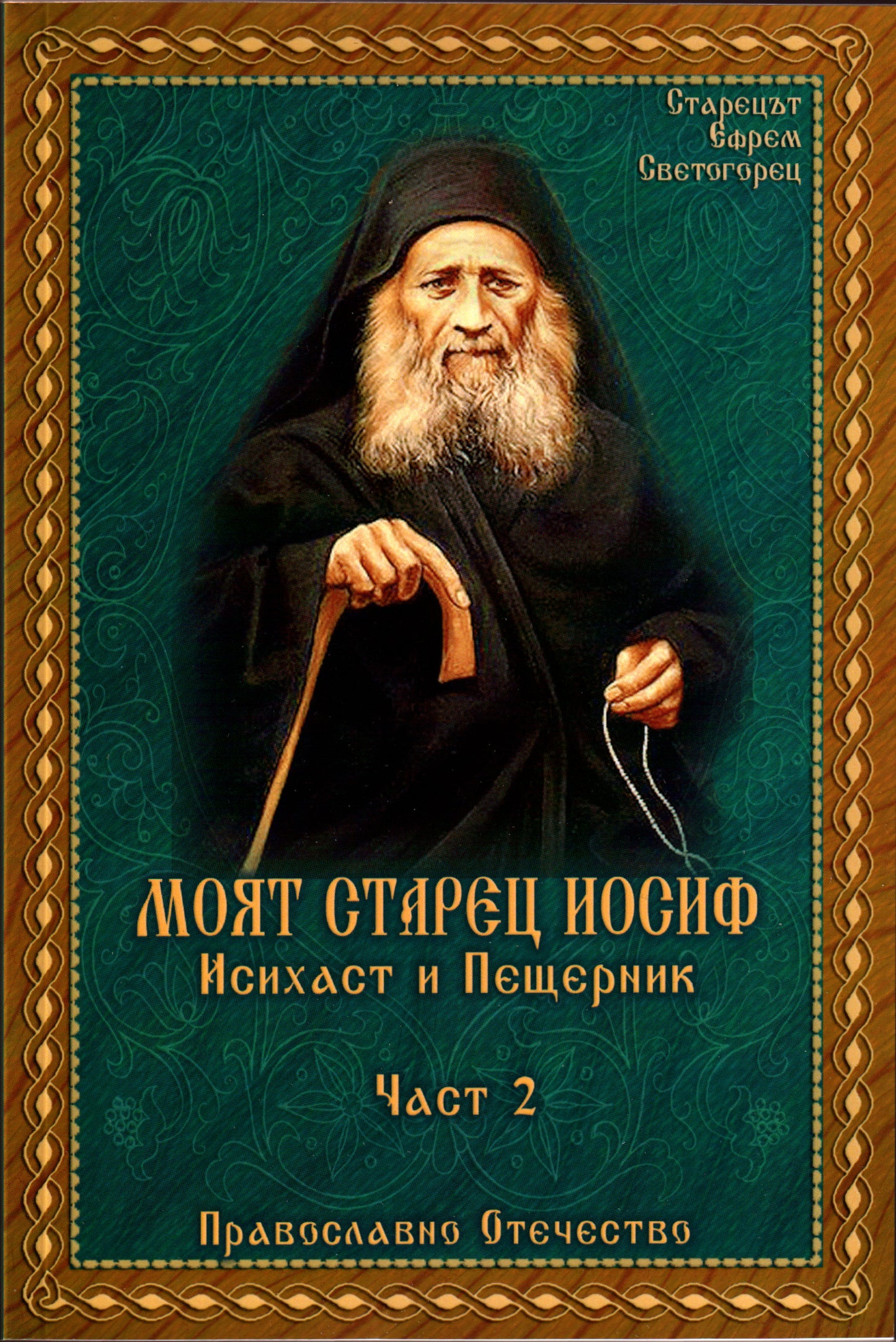 Моят Старец Иосиф Част 2