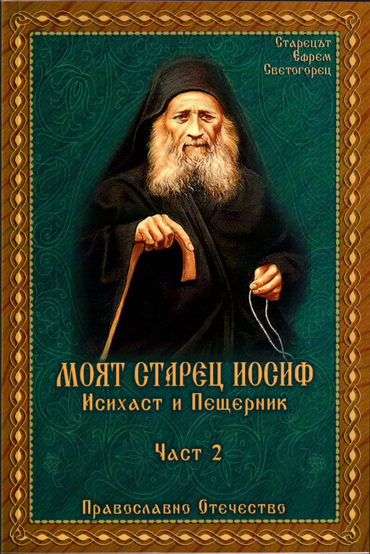 Моят Старец Иосиф Част 2
