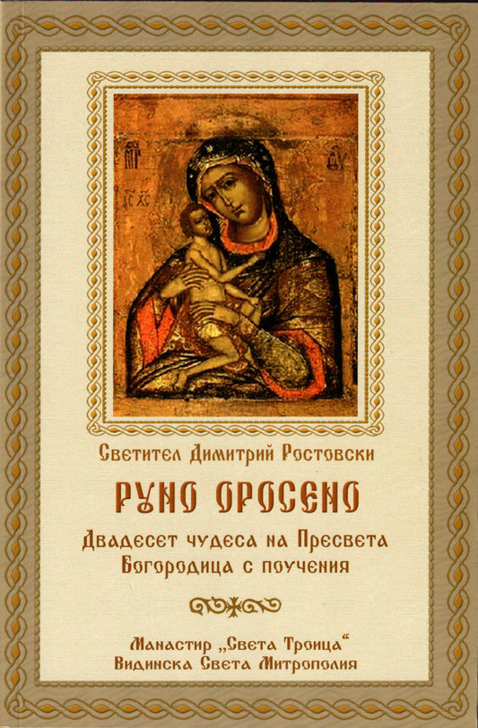 Руно Оросено