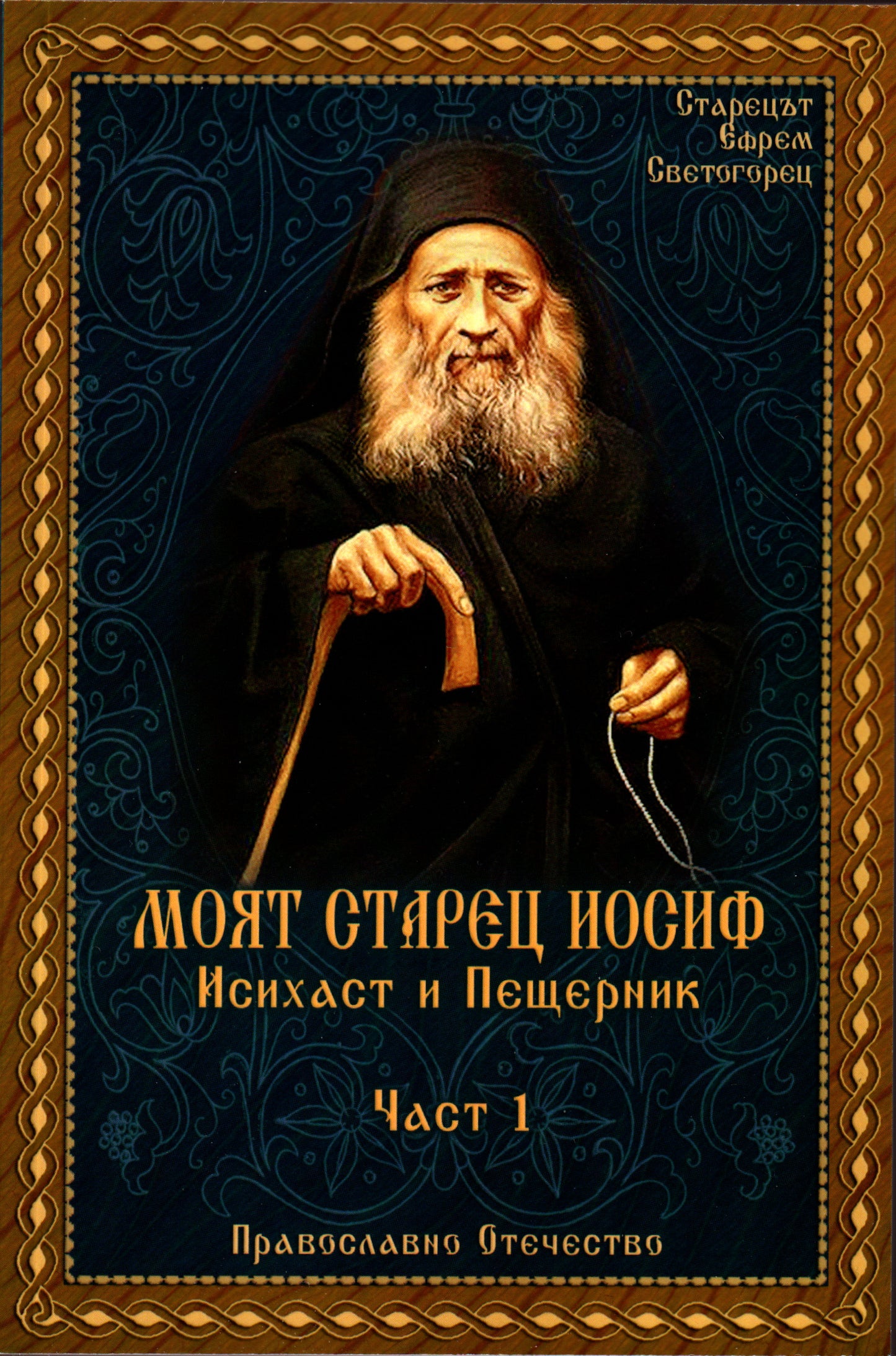 Моят Старец Иосиф Част 1