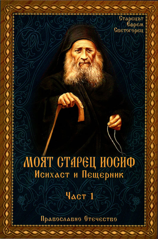 Моят Старец Иосиф Част 1