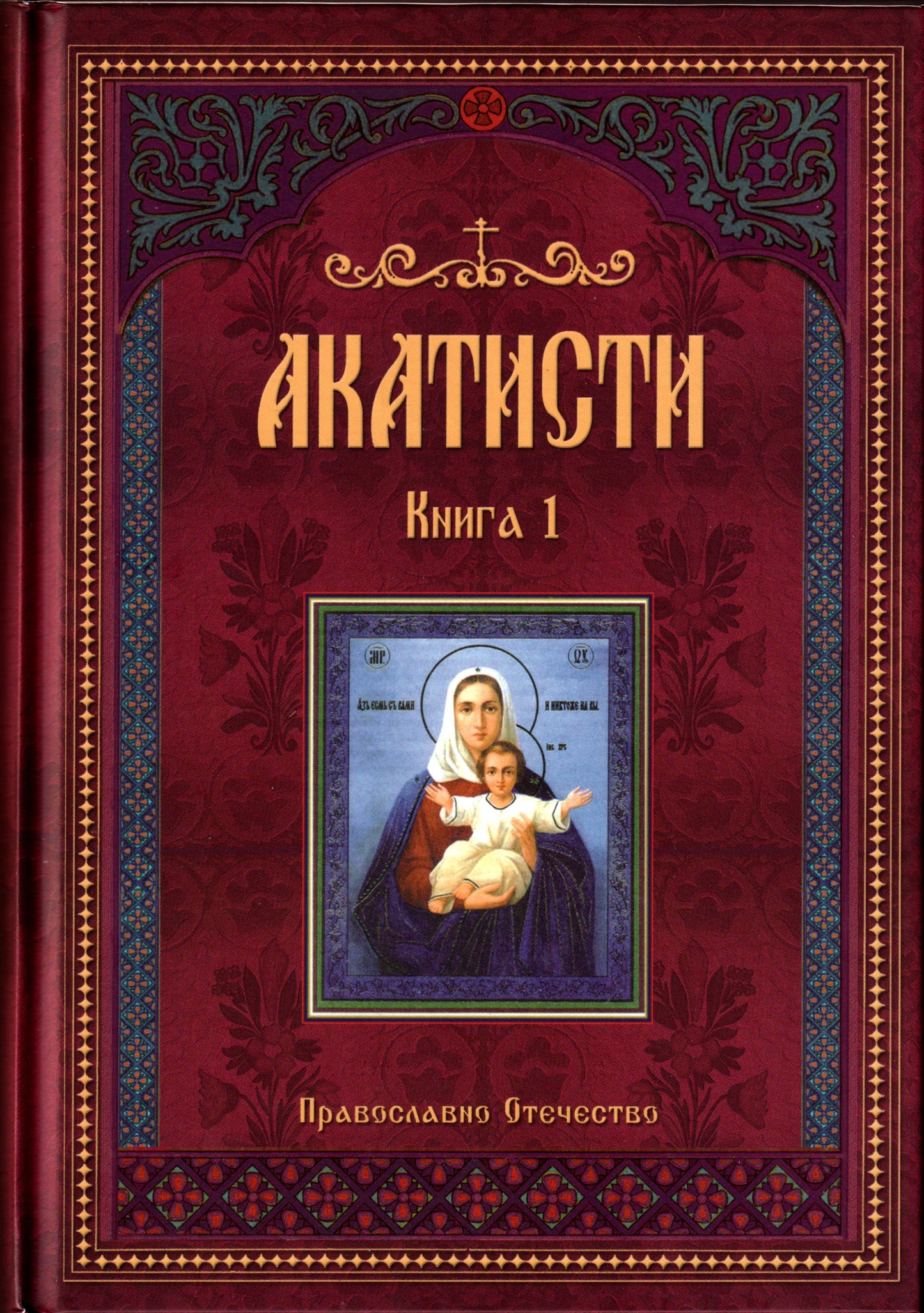 Акатисти Книга 1