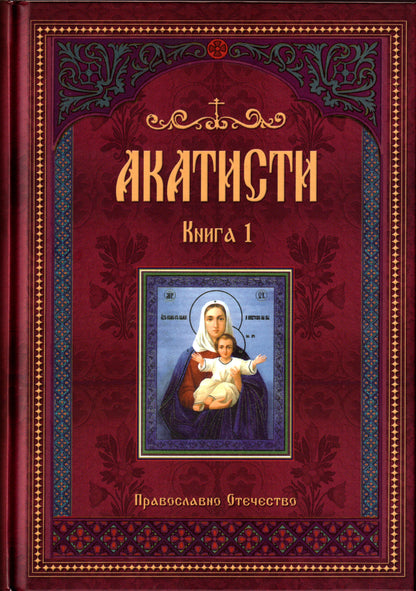 Акатисти Книга 1