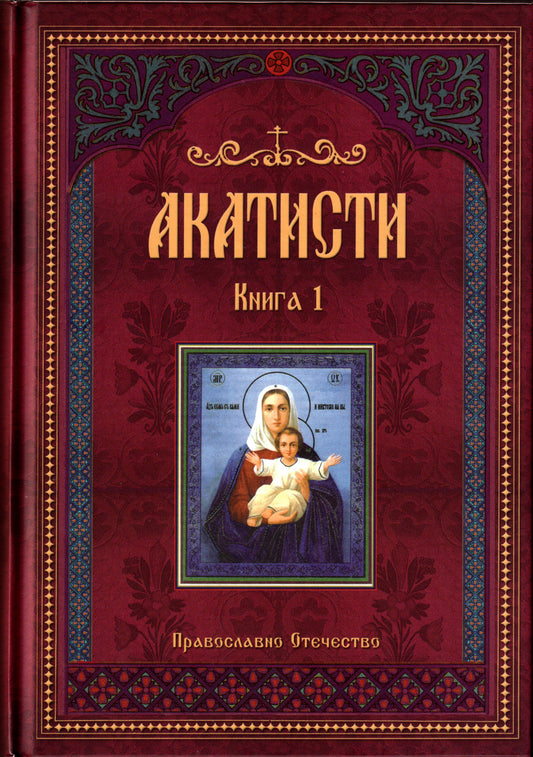 Акатисти Книга 1