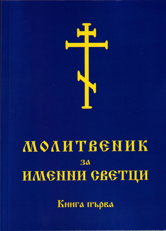 Молитвеник за Именни Светци Книга първа