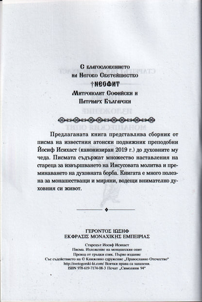 Старецът Иосиф Исихаст - Писма