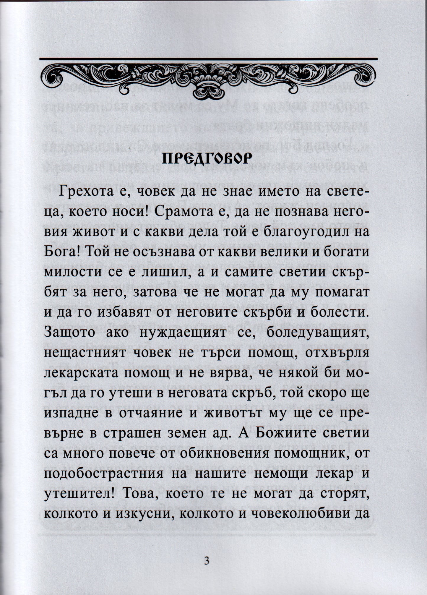 Молитвеник за Именни Светци Книга първа