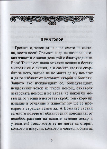 Молитвеник за Именни Светци Книга първа