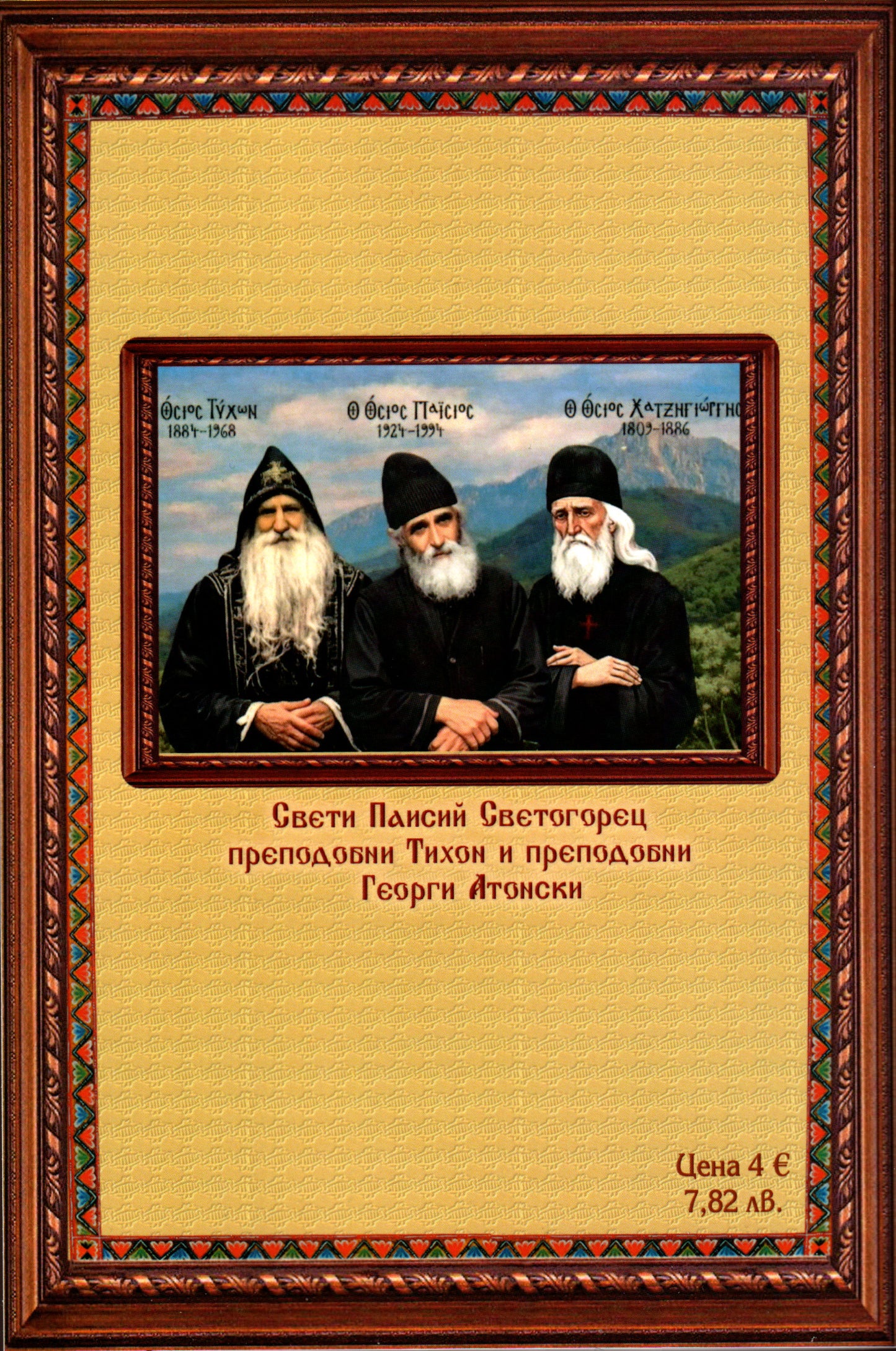 Преподобният Старец Хаджи Георги