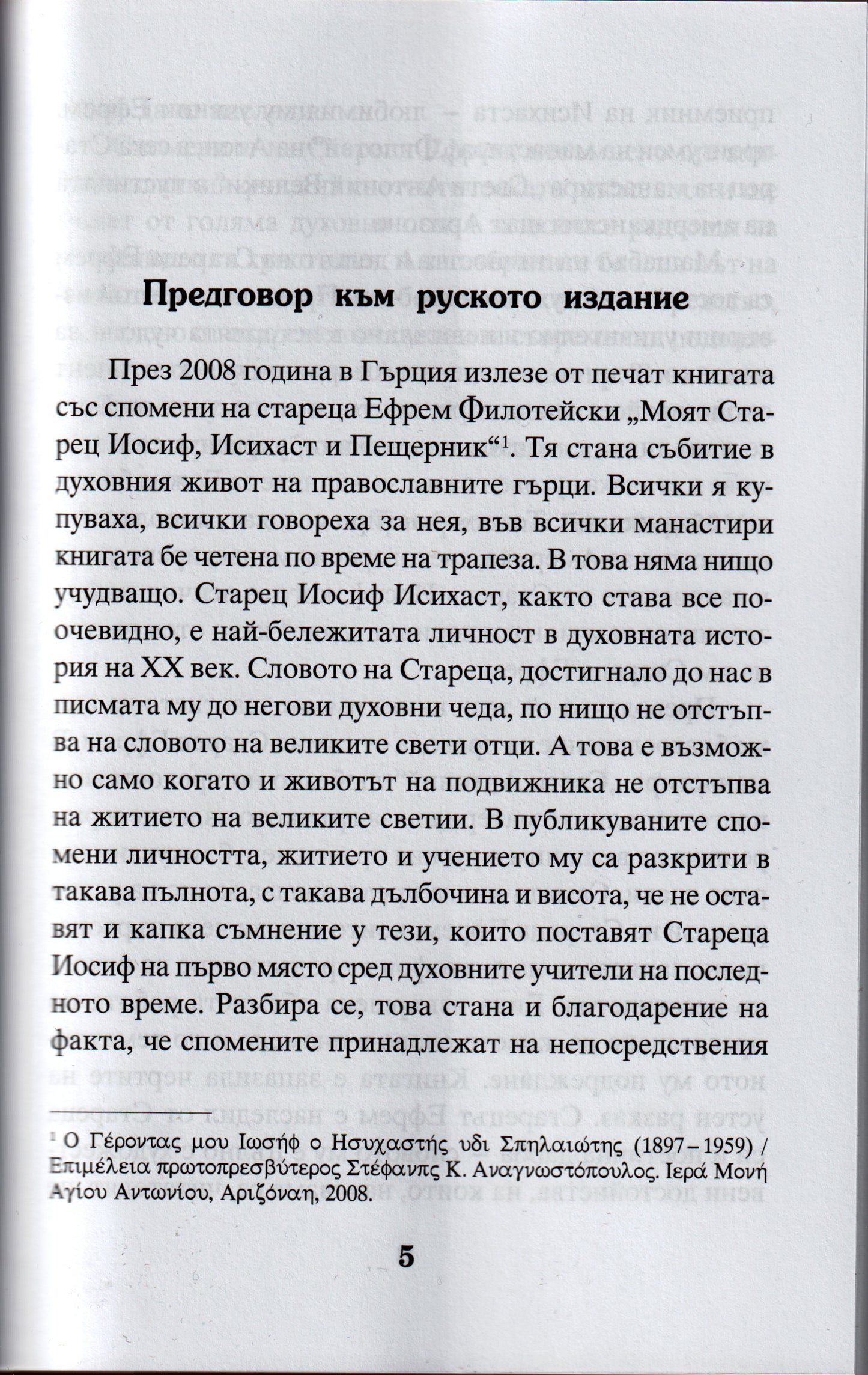 Моят Старец Иосиф Част 1