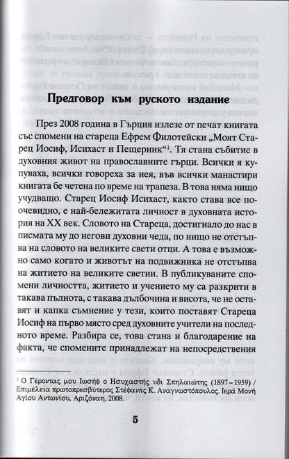 Моят Старец Иосиф Част 1