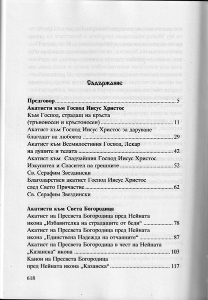 Акатисти Книга 3