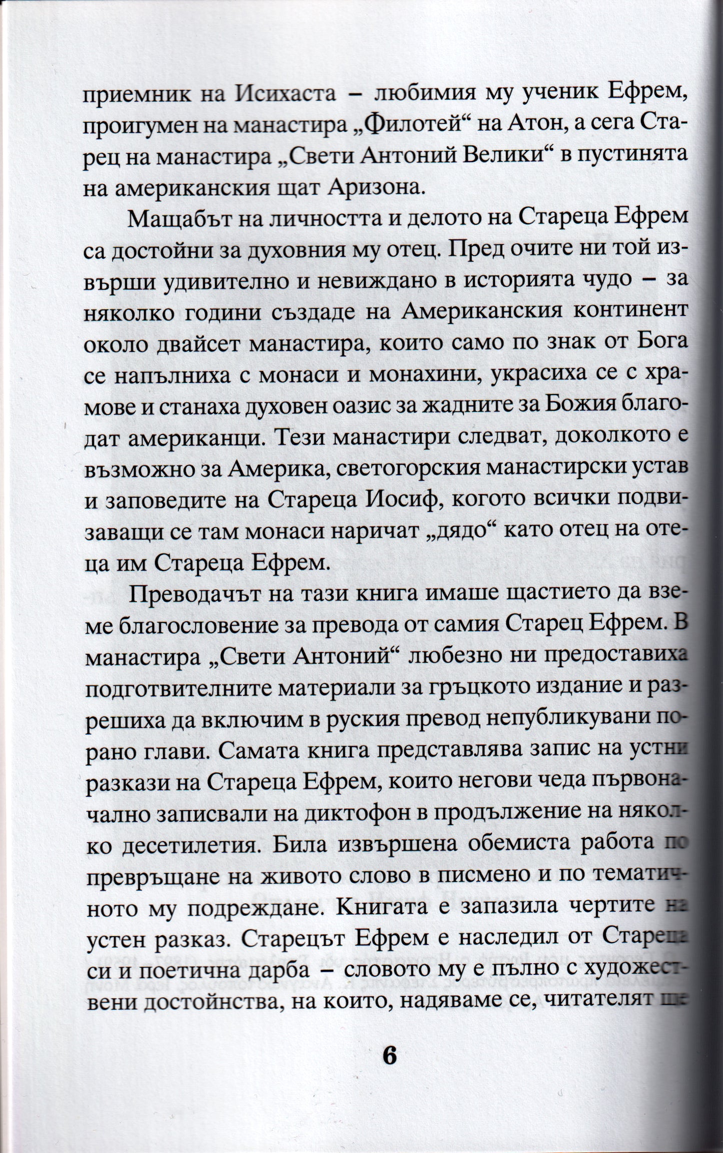 Моят Старец Иосиф Част 1