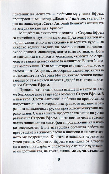 Моят Старец Иосиф Част 1