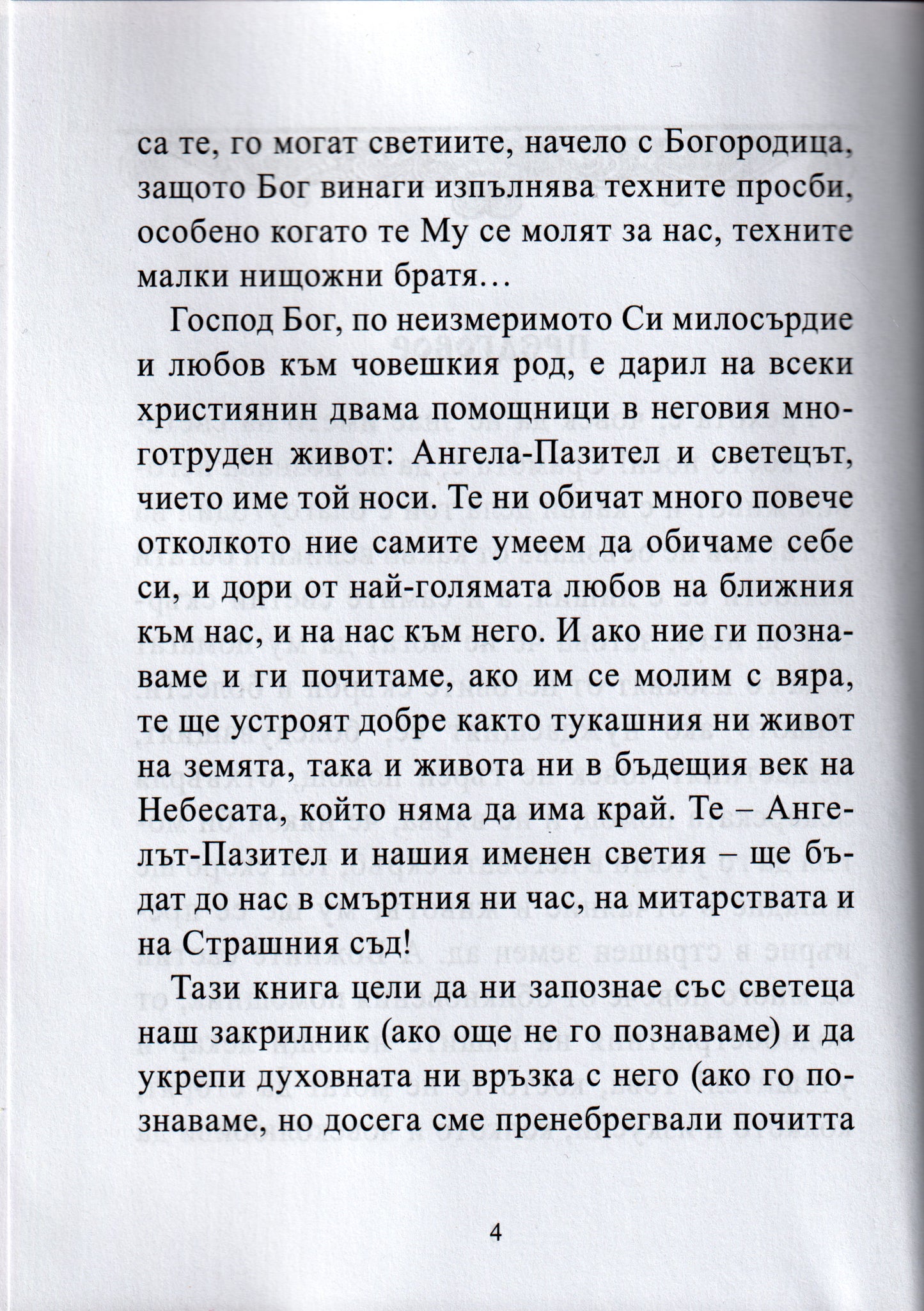 Молитвеник за Именни Светци Книга първа