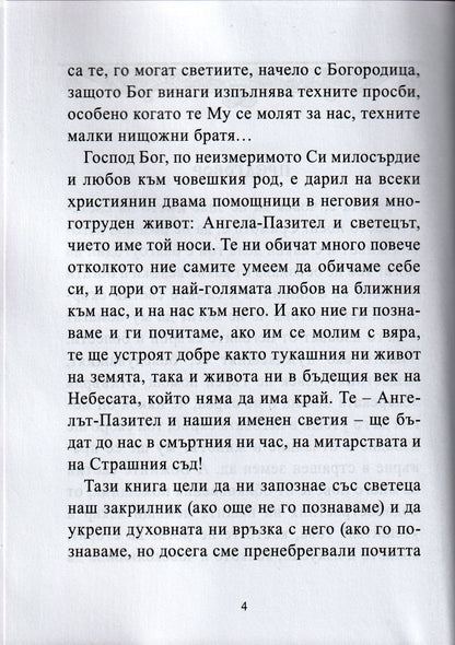 Молитвеник за Именни Светци Книга първа