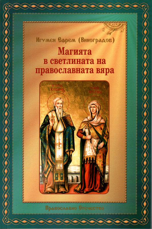 Магията в Светлината на Православната Вяра