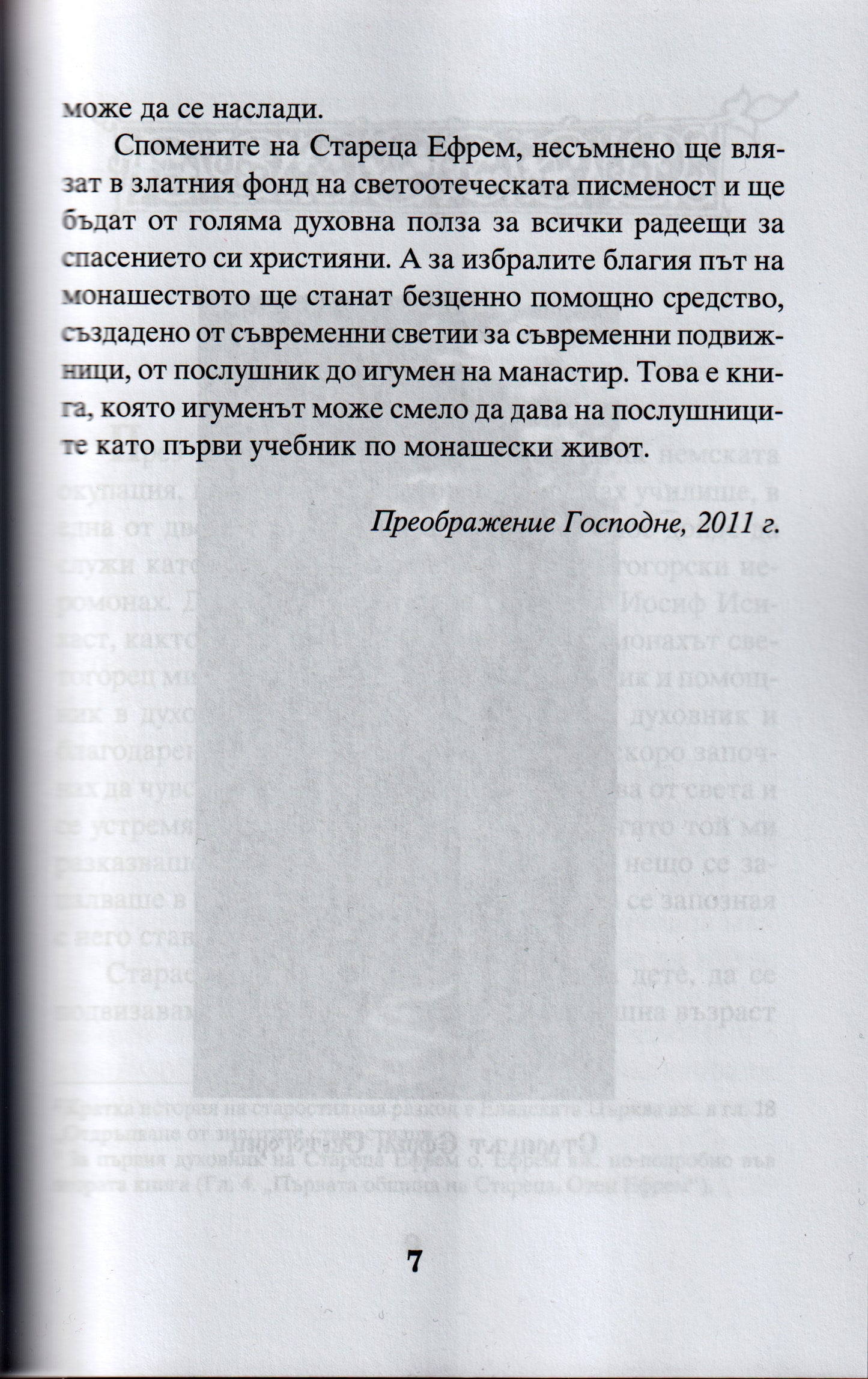 Моят Старец Иосиф Част 1