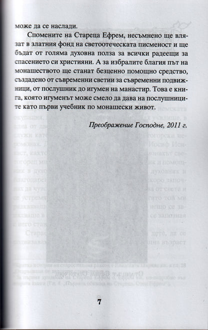 Моят Старец Иосиф Част 1
