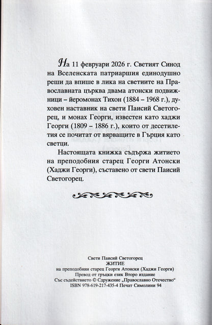 Преподобният Старец Хаджи Георги